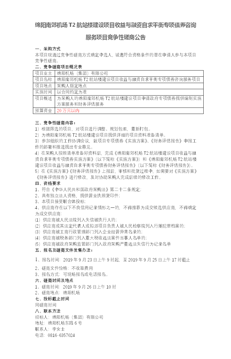 綿陽機(jī)場磋商公告.png