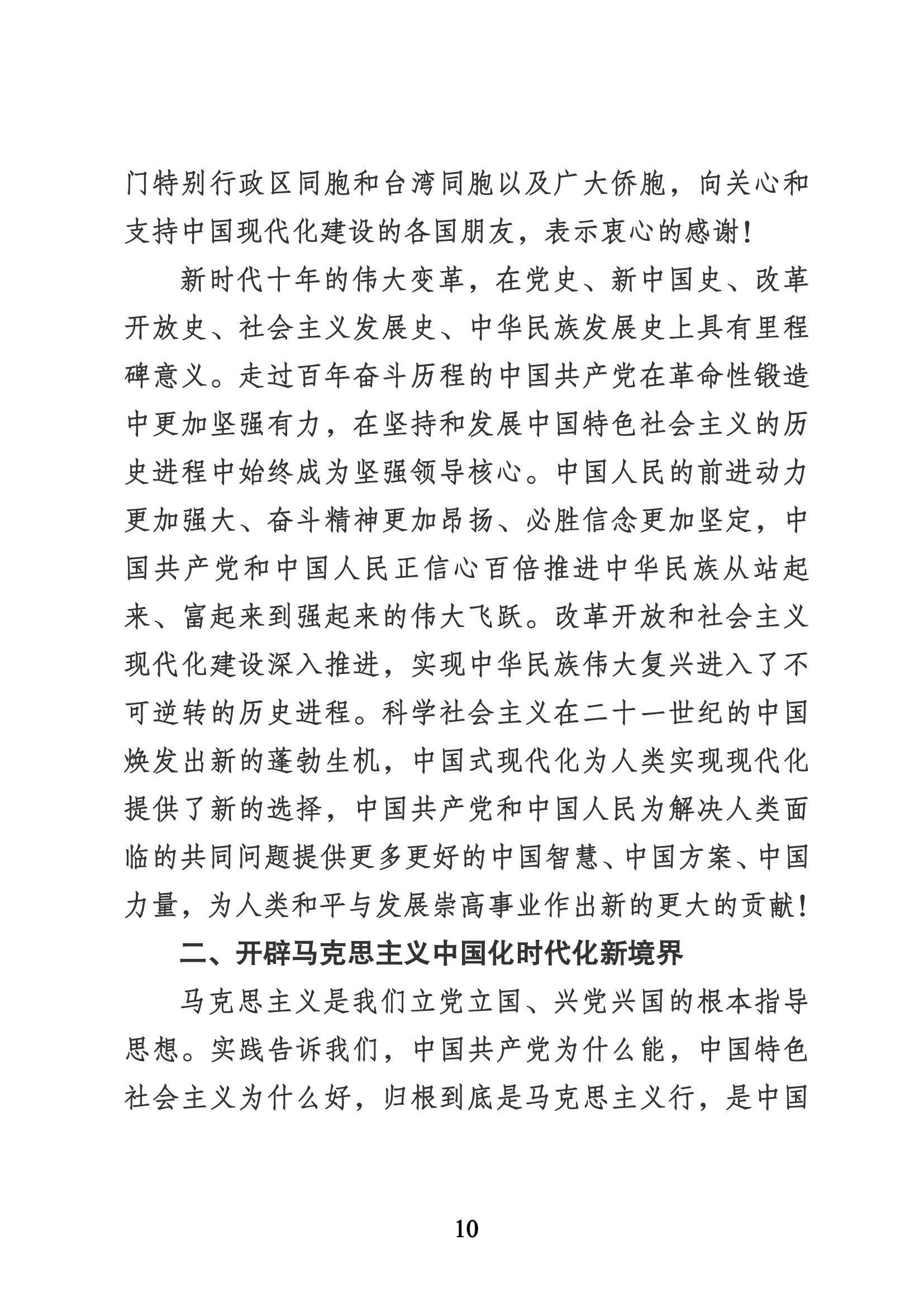 習近平代表第十九屆中央委員會向黨的二十大作的報告（新華網(wǎng)實錄）_09.png