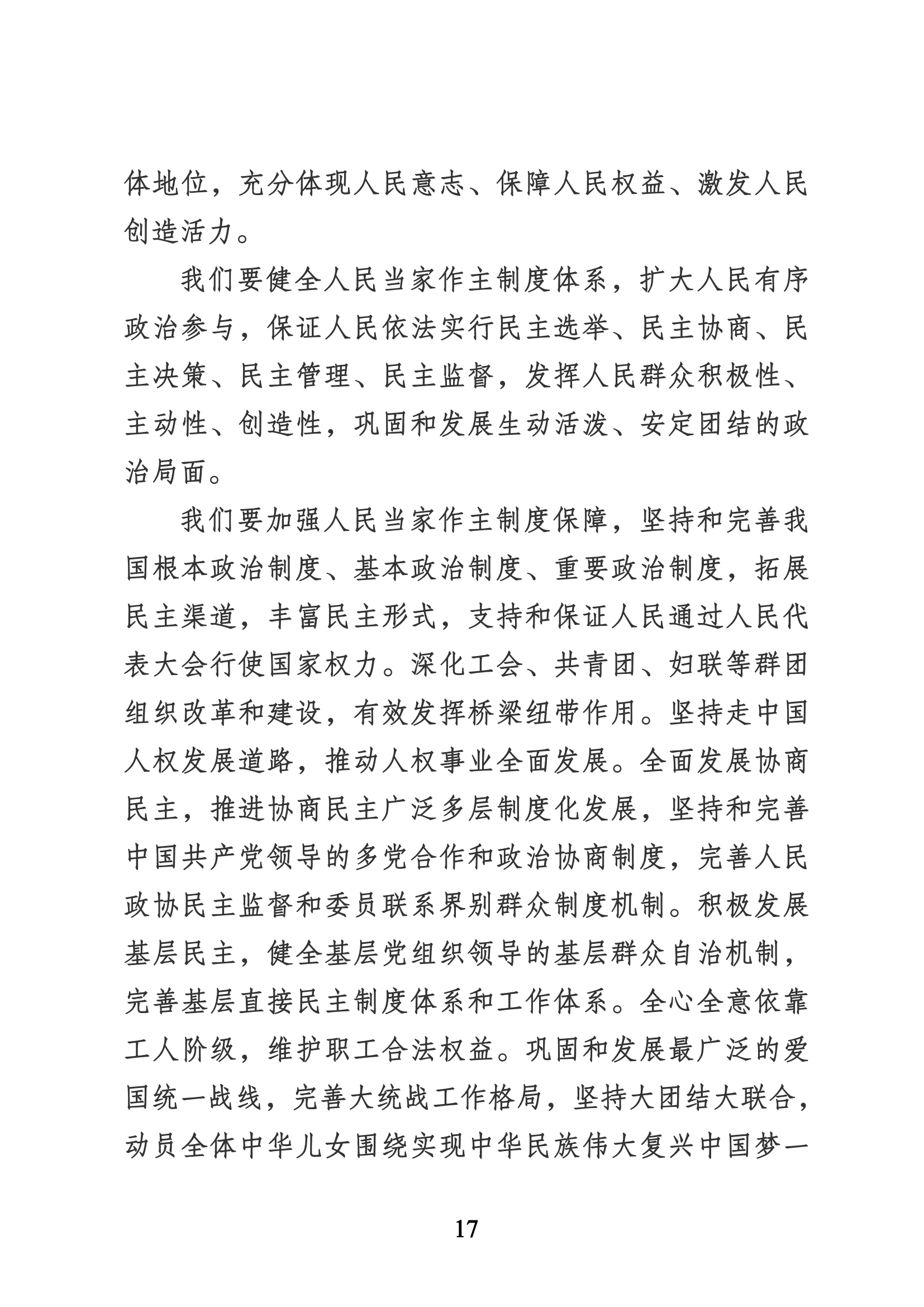 習近平代表第十九屆中央委員會向黨的二十大作的報告（新華網(wǎng)實錄）_16.png